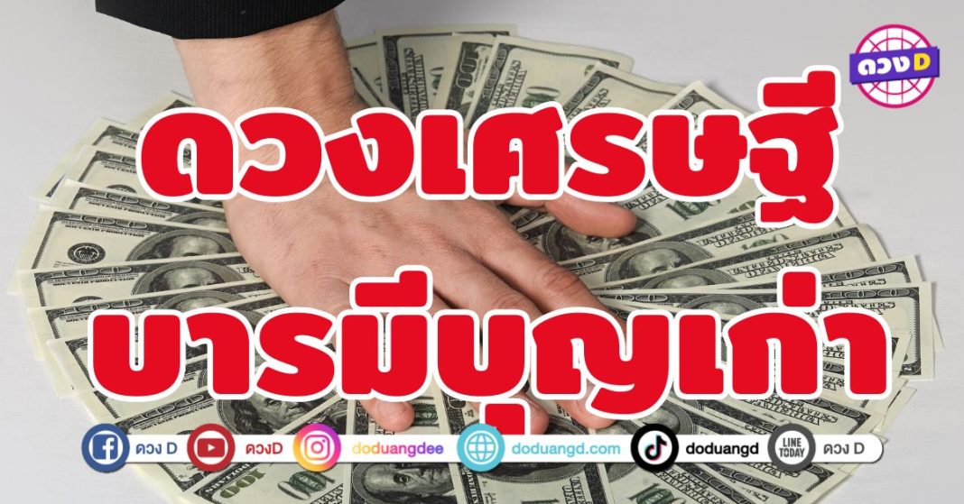 ดวงเศรษฐี บารมีบุญเก่า 4 ราศี บุญเก่าปูทาง บุญใหม่เสริมส่ง