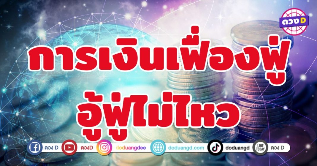 การเงินเฟื่องฟู่ อู้ฟู่ไม่ไหว 5 ราศี เตรียมตัวรับความปังแบบจุก ๆ