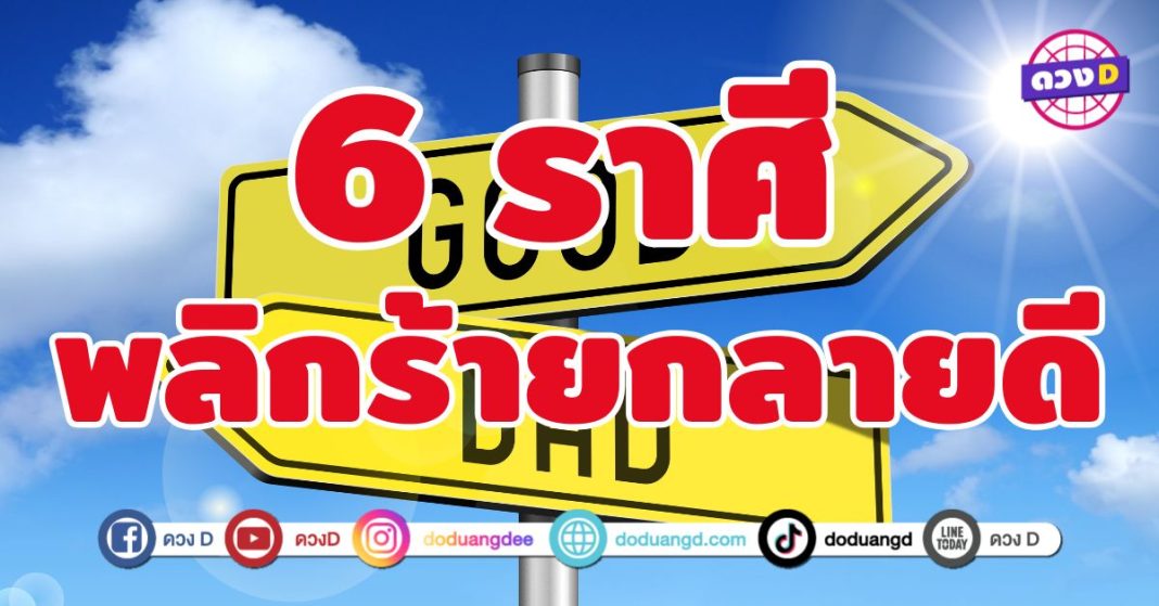 พลิกร้ายกลายดี 6 ราศี เงินไหลมาแบบไม่สะดุด