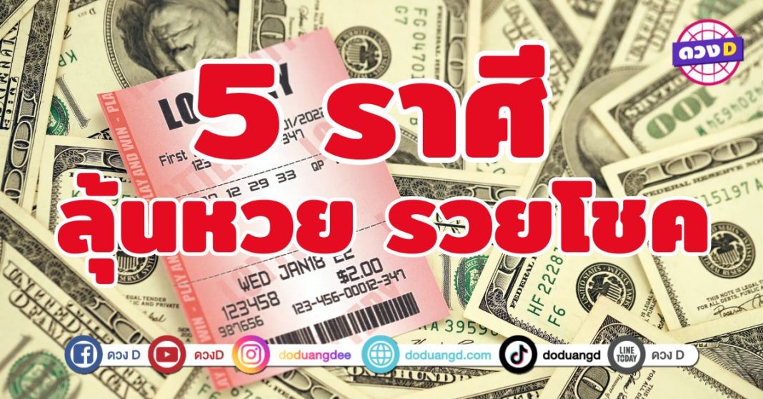 ลุ้นหวย รวยโชค 5 ราศี เปิดรับพลังโชคลาภแบบไม่มีกั๊ก