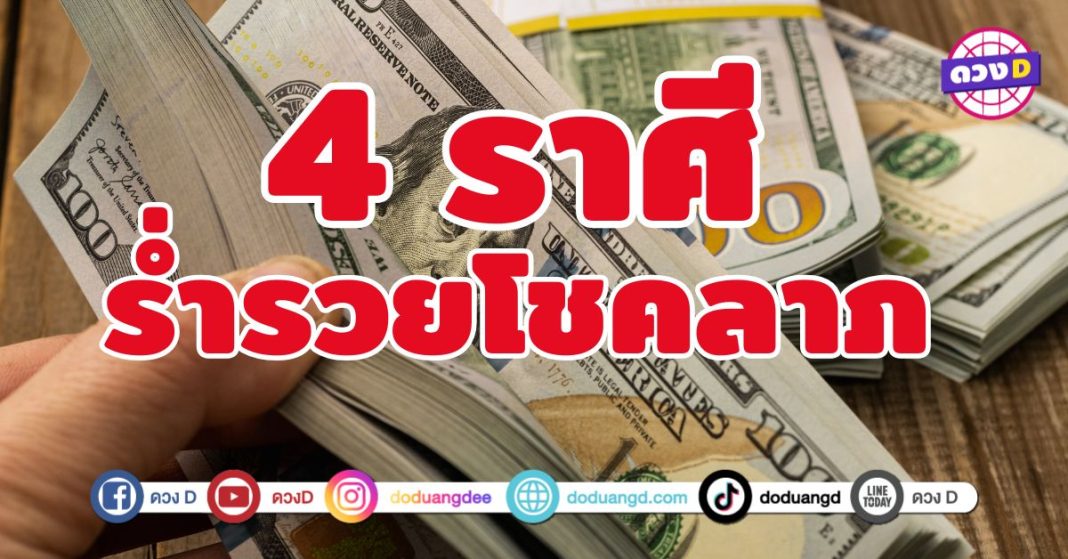 ร่ำรวยโชคลาภ 4 ราศี เฮงระดับจักรวาล