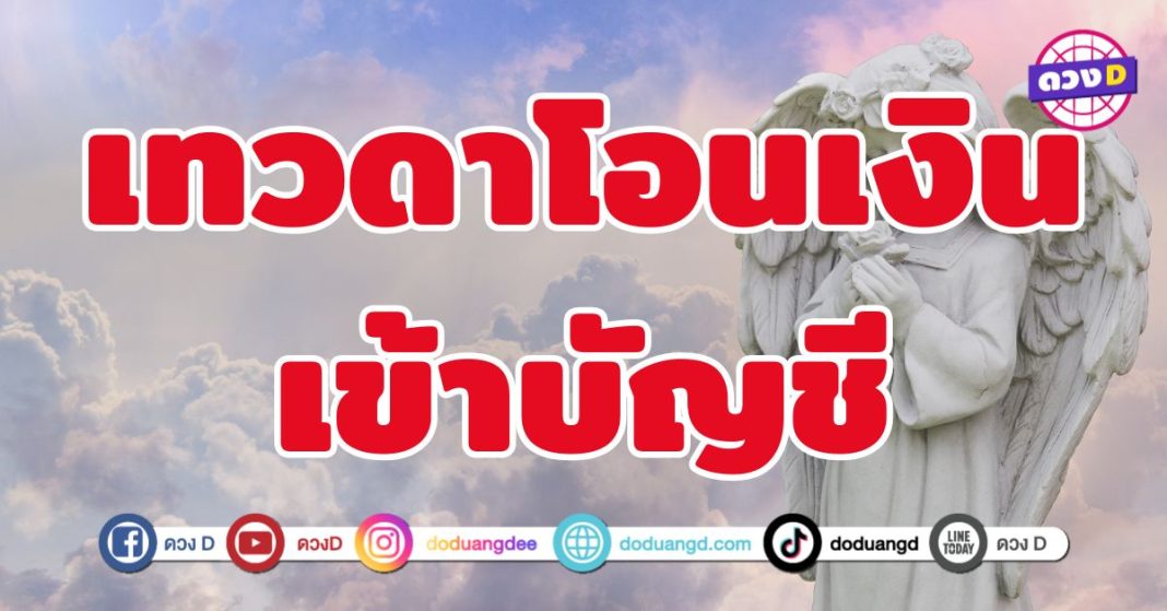 เทวดาโอนเงินเข้าบัญชี 5 ราศี มือดีจากสวรรค์คอยกดโอนเงิน