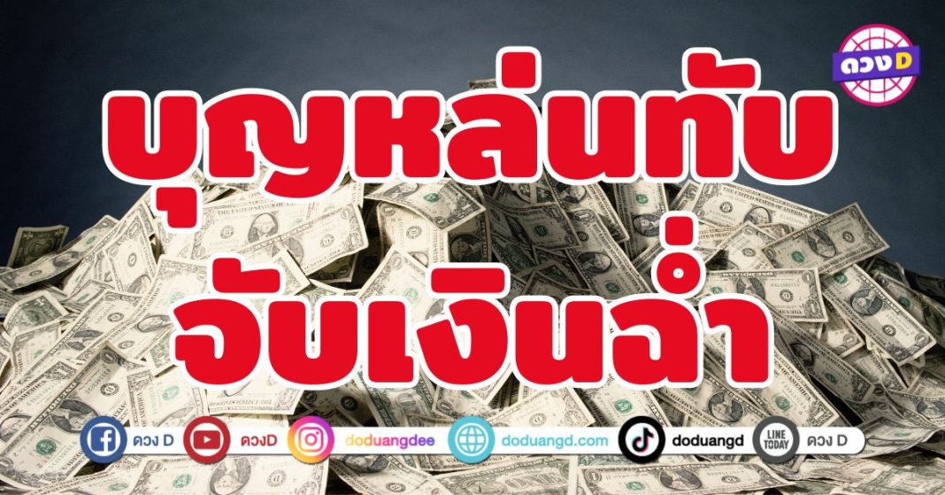 บุญหล่นทับ จับเงินฉ่ำ 6 ราศี พลังดึงดูดทรัพย์ เงินทองไหลเข้า