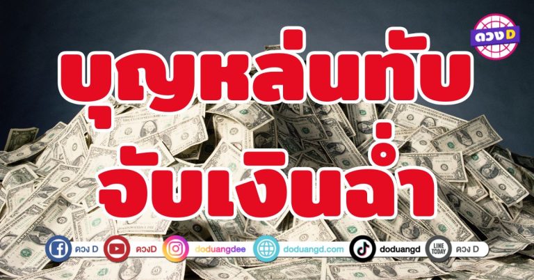 บุญหล่นทับ จับเงินฉ่ำ 6 ราศี พลังดึงดูดทรัพย์ เงินทองไหลเข้า