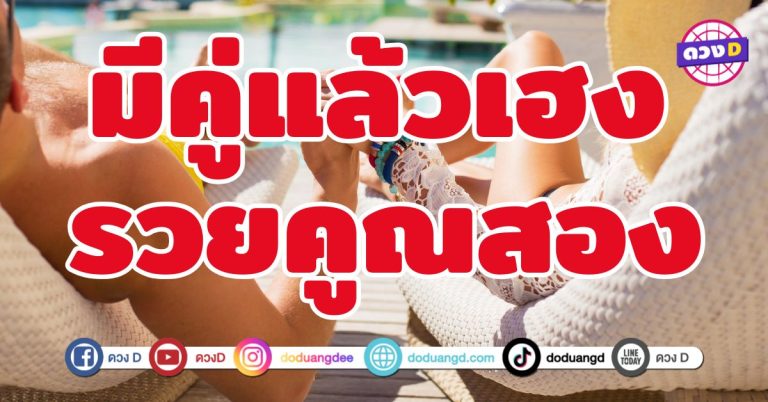 มีคู่แล้วเฮง รวยคูณสอง 4 ราศี ร่ำรวยเป็นคู่โชคลาภหลั่งไหล