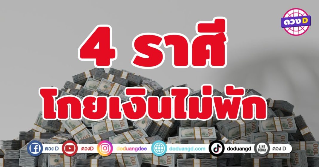 โกยเงินไม่พัก 4 ราศี ดวงดูดทรัพย์เข้ากระเป๋า