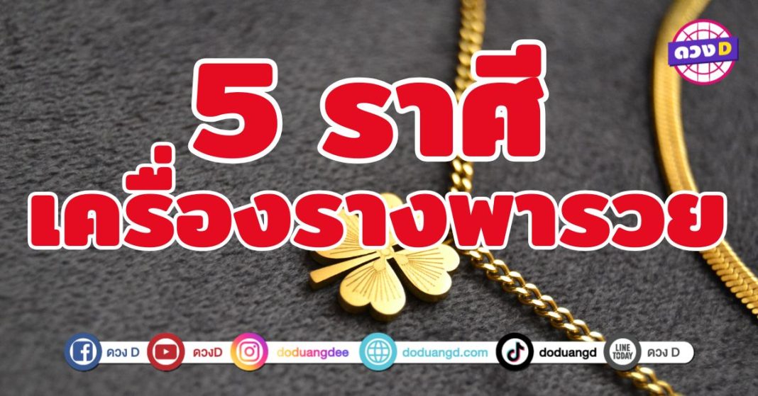 เครื่องรางพารวย 5 ราศี เตรียมกระเป๋าไว้รับทรัพย์ใหญ่