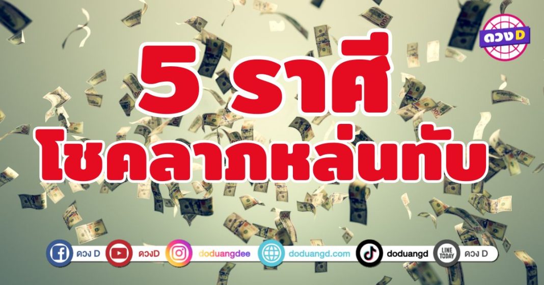 โชคลาภหล่นทับ 5 ราศี มรสุมเงินทองกำลังล่วงหล่นลงมา