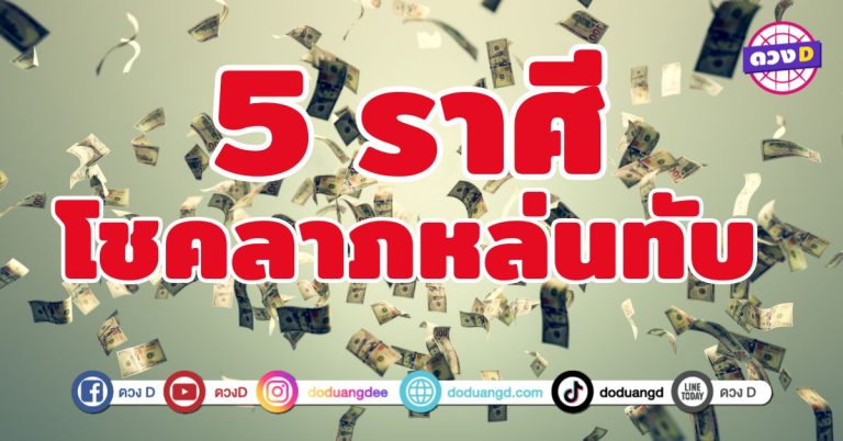 โชคลาภหล่นทับ 5 ราศี มรสุมเงินทองกำลังล่วงหล่นลงมา