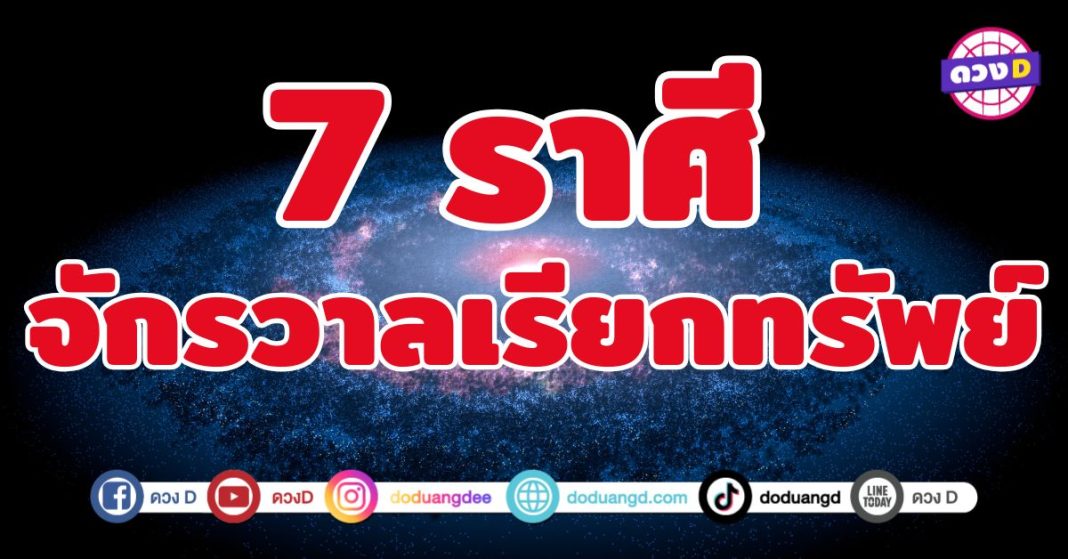 จักรวาลเรียกทรัพย์ 7 ราศี มีแรงดึงดูดพิเศษที่ดึงดูดโชคลาภ