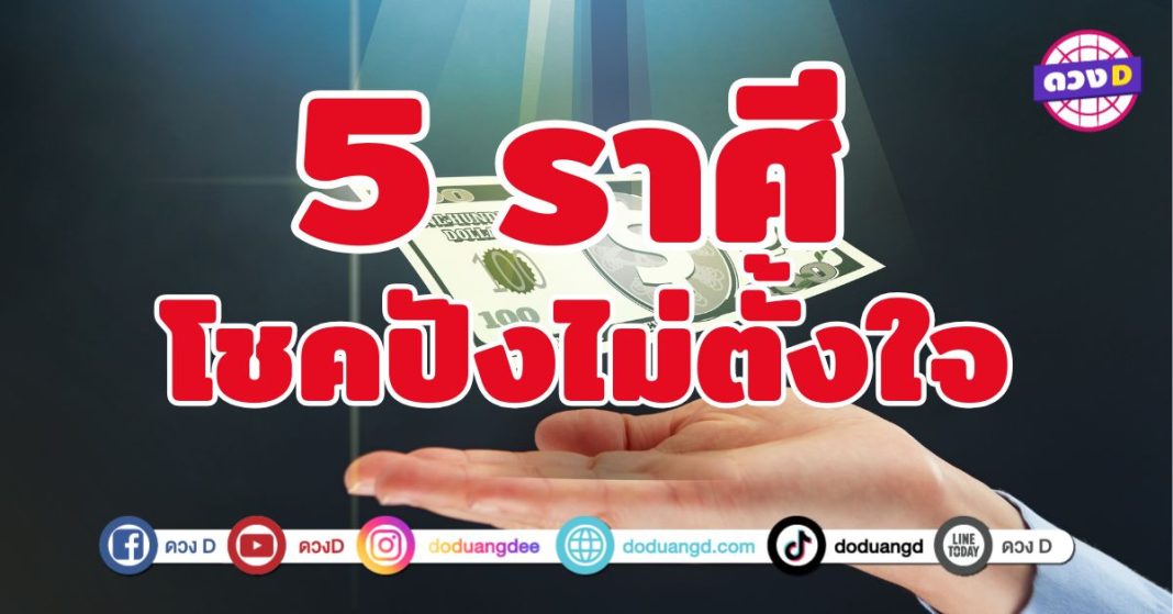 โชคปังไม่ตั้งใจ 5 ราศี เงินเข้ารัว ๆ จากช่องทางลับ