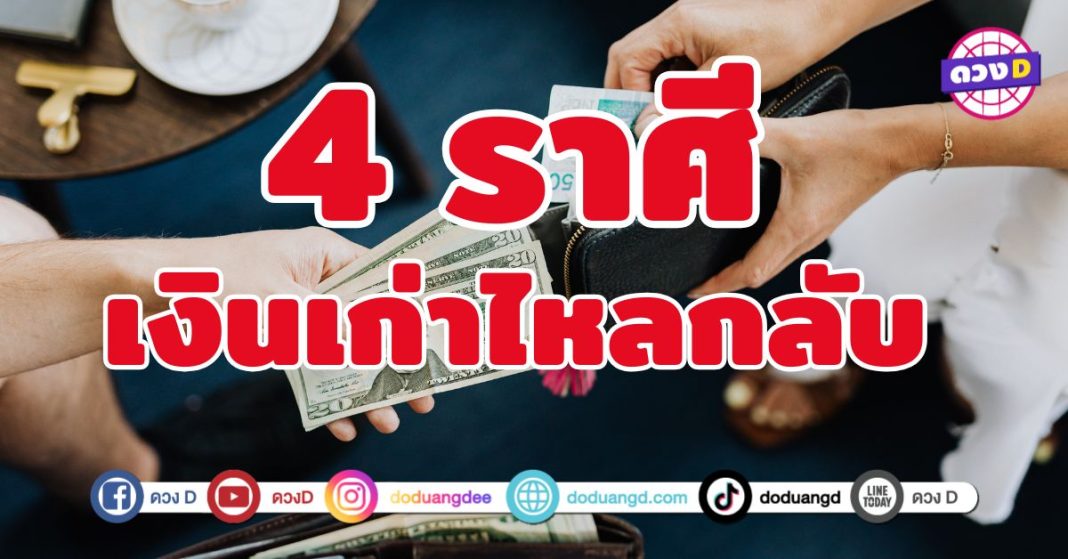 เงินเก่าไหลกลับ 4 ราศี ดวงลูกหนี้คืนเงิน