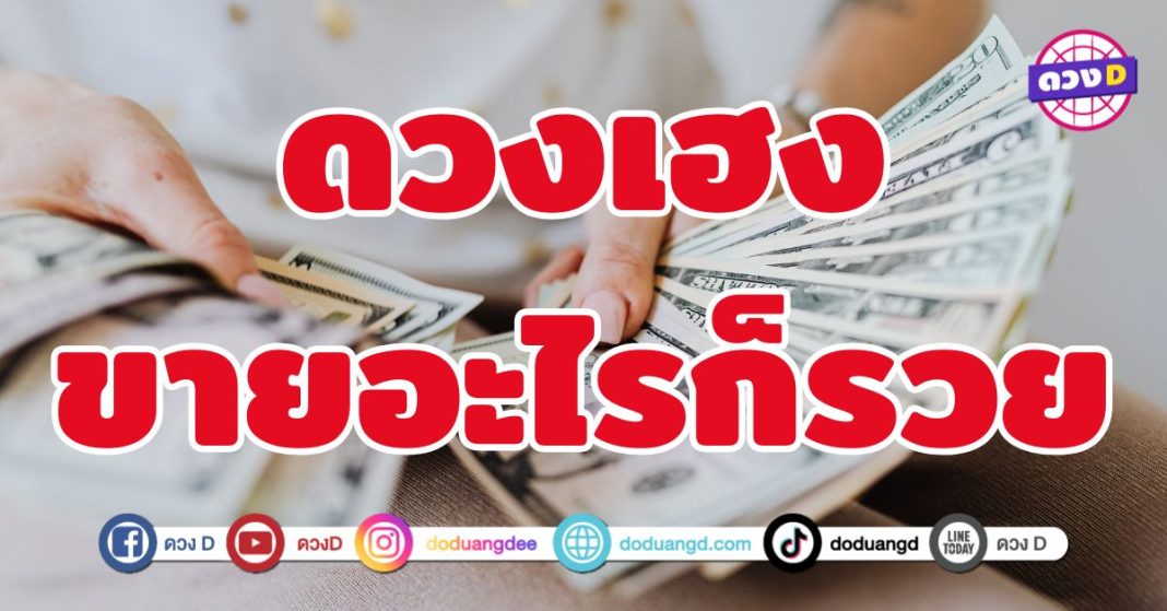 ดวงเฮงขายอะไรก็รวย 5 ราศี นับเป็นจังหวะแห่งความร่ำรวย