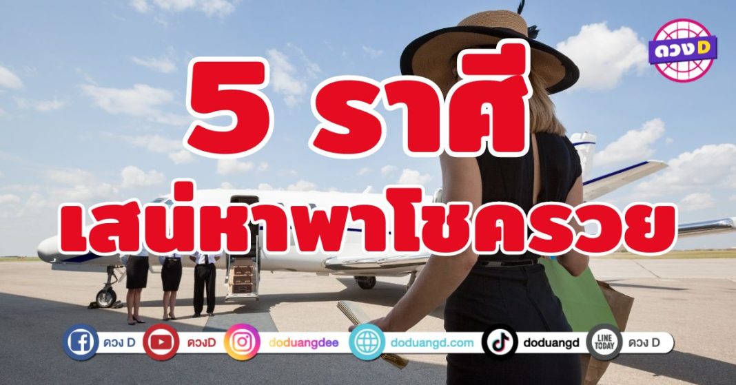 เสน่หาพาโชครวย 5 ราศี  