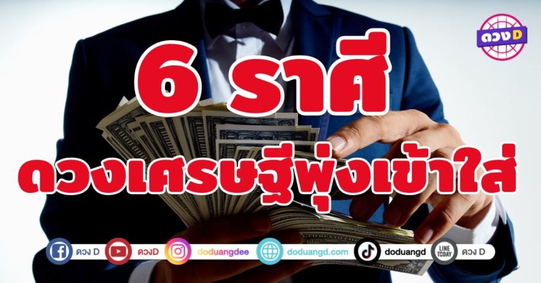 ดวงเศรษฐีพุ่งเข้าใส่ 6 ราศี เตรียมตัวรวยไม่รู้ตัว