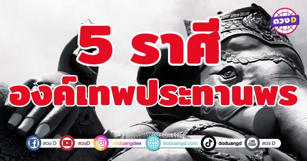 องค์เทพประทานพร 5 ราศี เทพประจำตัวนำพาให้ร่ำรวย