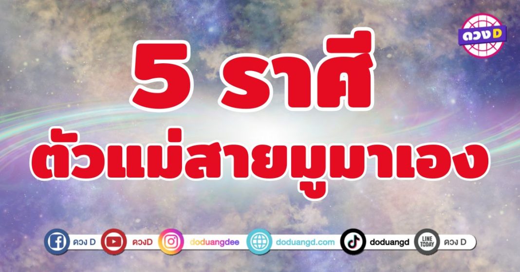 ตัวแม่สายมูมาเอง 5 ราศี ดวงพุ่ง รวยแรง โชคหล่นทับไม่หยุด