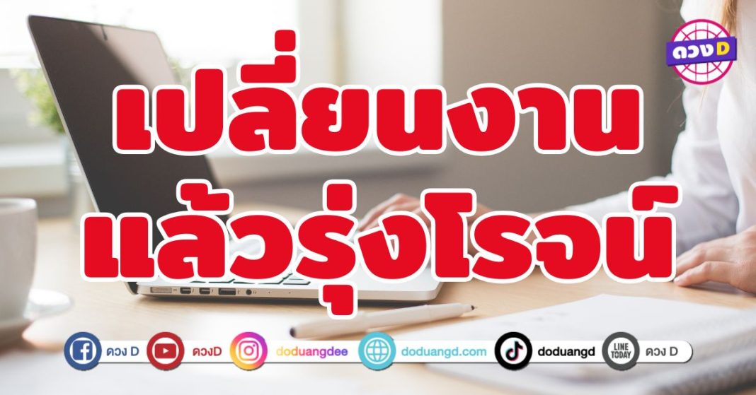 เปลี่ยนงานแล้วรุ่งโรจน์ 5 ราศี ดวงเปิดทางใหม่ให้รวยกว่าเดิม