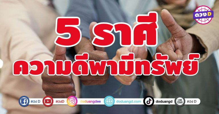 ความดีพามีทรัพย์ 5 ราศี บารมีนำพาชีวิตเจริญร่ำรวย