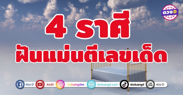 ฝันแม่นตีเลขเด็ด 4 ราศี โอกาสรับโชคใหญ่อาจมาเยือน