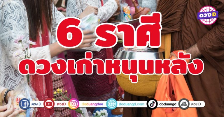 ดวงเก่าหนุนหลัง 6 ราศี ดวงเก่ากำลังหนุนหลังอย่างแรง