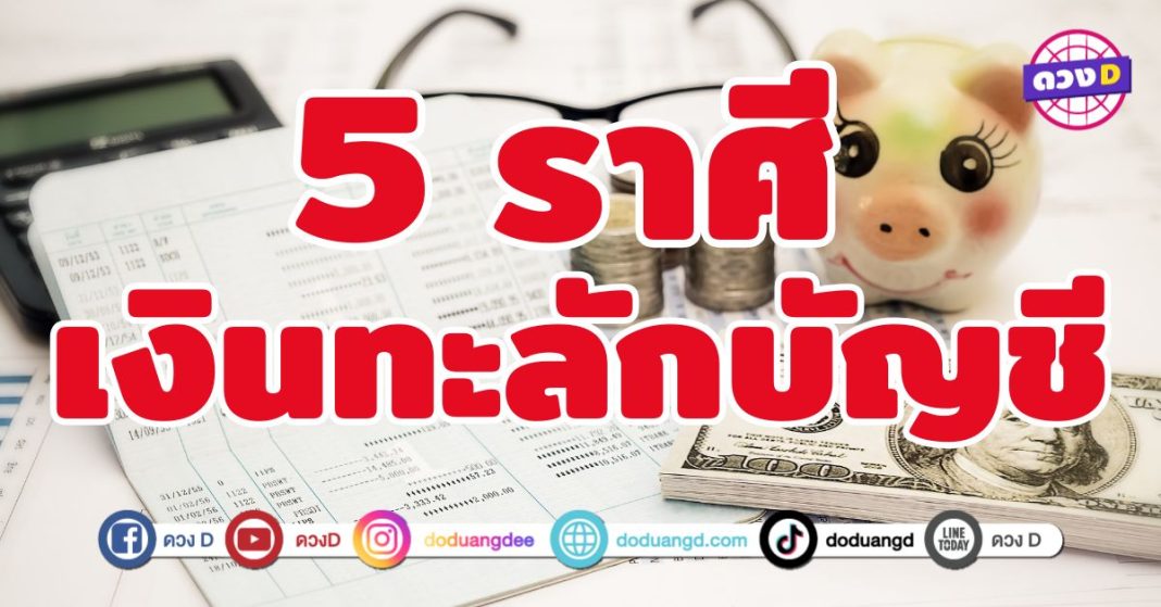 เงินทะลักบัญชี 5 ราศี เฮงแบบไม่ต้องรอ ยิ่งมูยิ่งปัง