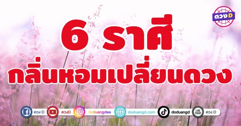 กลิ่นหอมเปลี่ยนดวง 6 เสน่ห์เพิ่มขึ้นดึงดูดโชคลาภเข้ามา