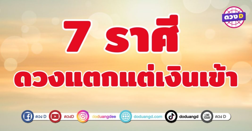 ดวงแตกแต่เงินเข้า 7 ราศี ลุยแล้วรวย กล้าแล้วปัง
