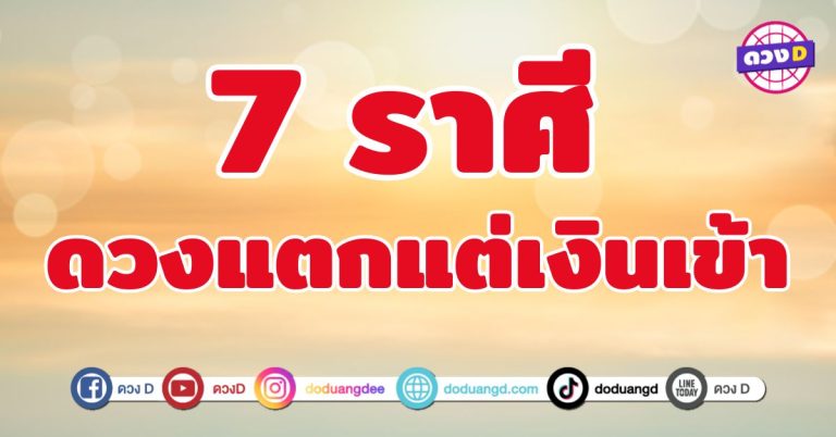 ดวงแตกแต่เงินเข้า 7 ราศี ลุยแล้วรวย กล้าแล้วปัง