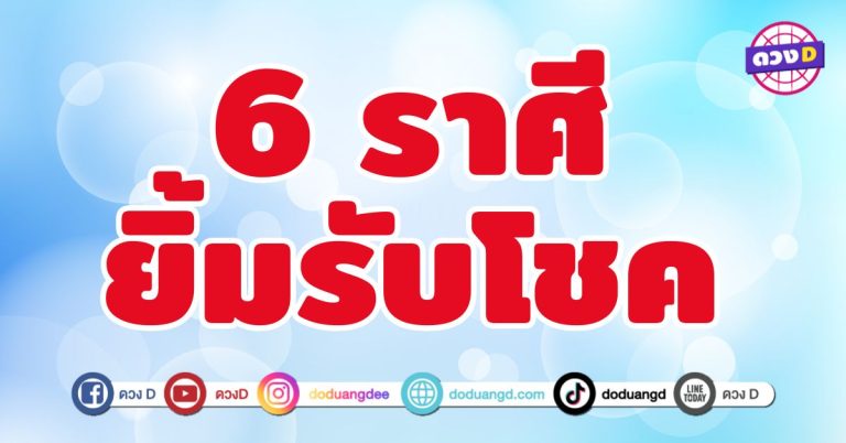 ยิ้มรับโชค 6 ราศี รวยด้วยแรงบุญที่สะสม
