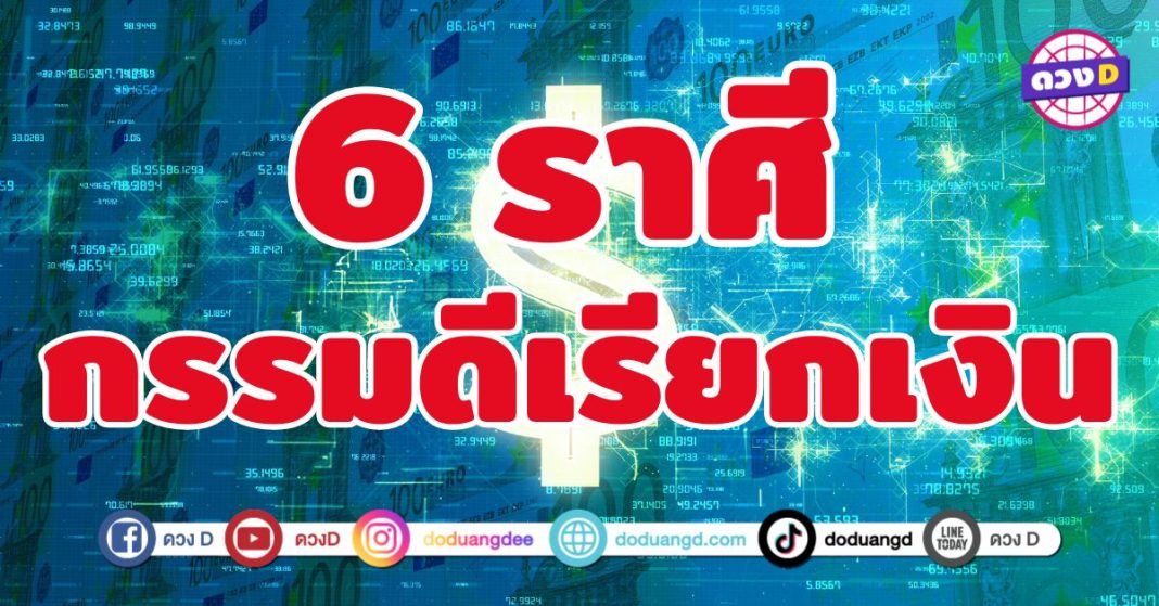 กรรมดีเรียกเงิน 6 ราศี กรรมลบให้เคลียร์