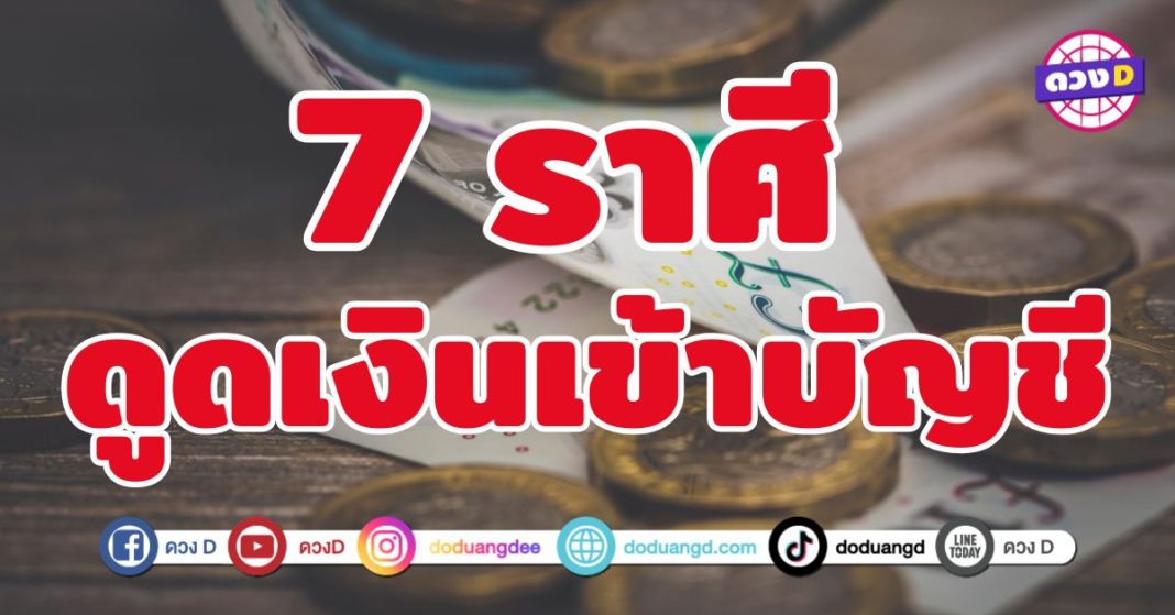ดูดเงินเข้าบัญชี 7 ราศี ดวงดูดเงินเข้าไม่หยุด