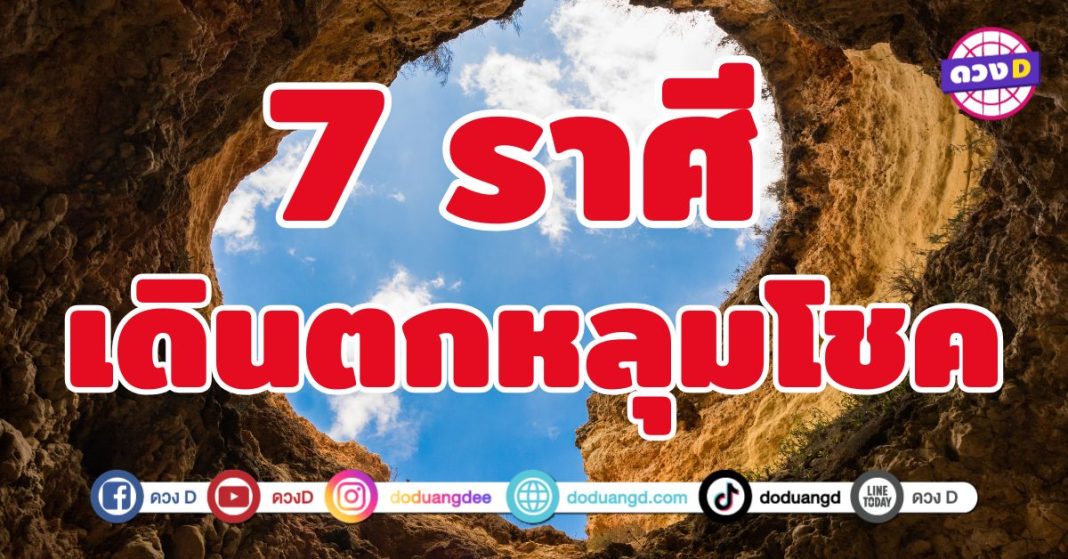 เดินตกหลุมโชค 7 ราศี เตรียมรับความเฮง