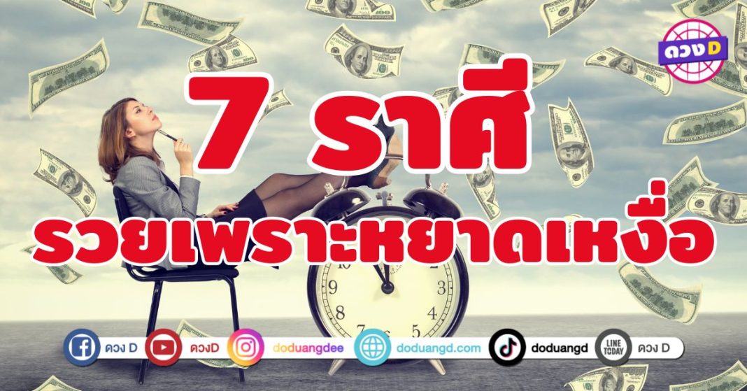 รวยเพราะหยาดเหงื่อ 7 ราศี ความพยายามพารวย 