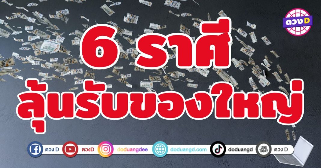 เตรียมลุ้นรับของใหญ่ 6 ราศี มีเกณฑ์ได้รับข่าวดี 