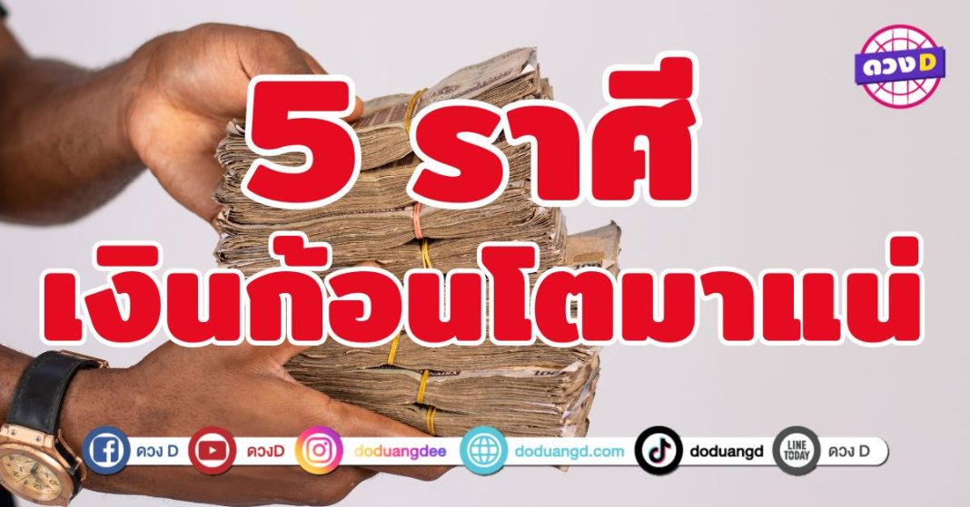 เงินก้อนโตมาแน่ 5 ราศี เฮงจนต้องร้องว้าว
