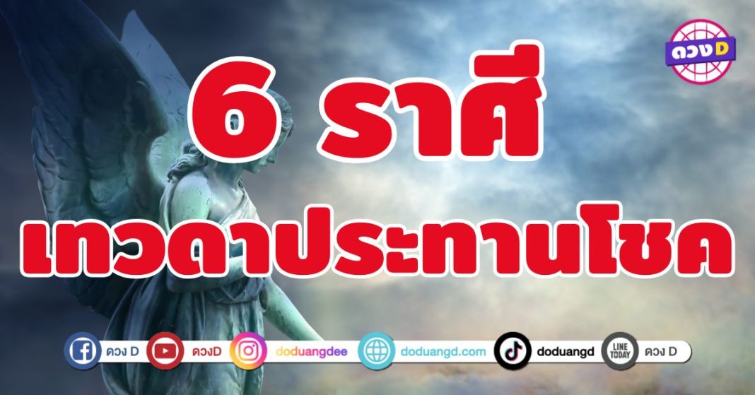 เทวดาประทานโชค 6 ราศี โชคลาภพรั่งพรู