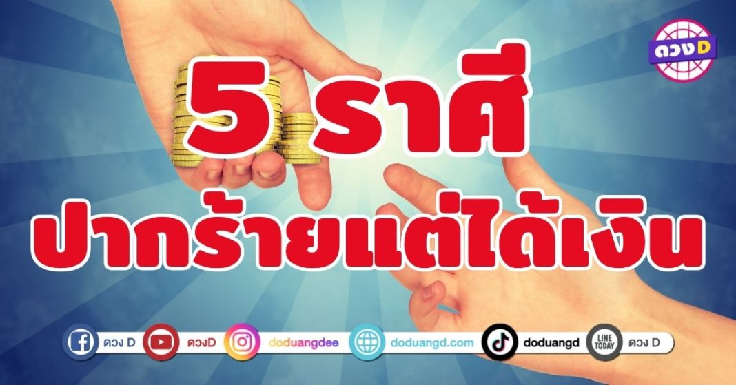 ปากร้ายแต่ได้เงิน 5 ราศี ปากเจ๋งและแจ๋ว