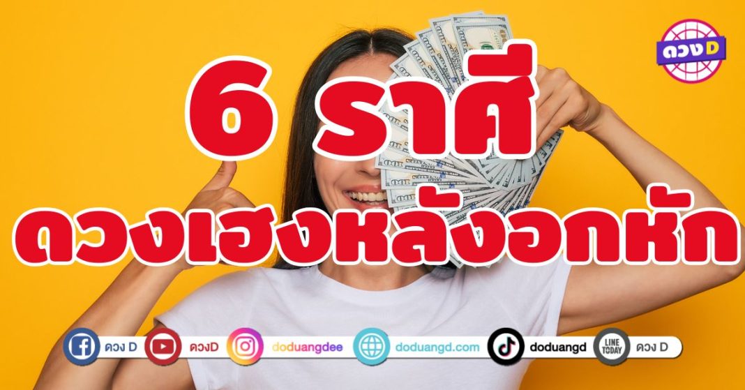 ดวงเฮงหลังอกหัก 6 ราศี เสียใจแต่ได้ทรัพย์