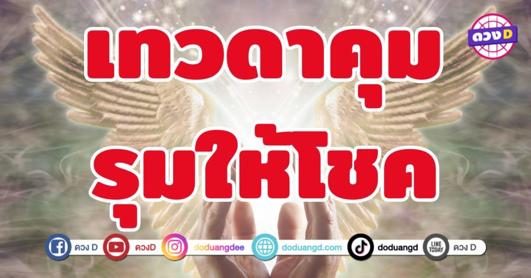 เทวดาคุม รุมให้โชค 6 ราศี ดวงนี้ไม่เฮงให้รู้ไป