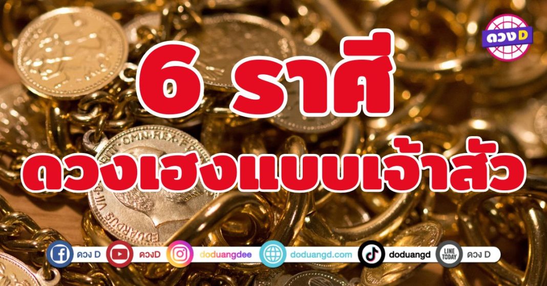 ดวงเฮงแบบเจ้าสัว 6 ราศี เศรษฐีทั้งหลายยังต้องเหลียวหลัง