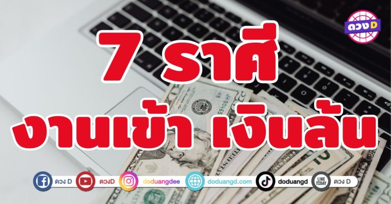 งานเข้า เงินล้น 7 ราศี เตรียมตัวรับทรัพย์แบบไม่มีเบรก