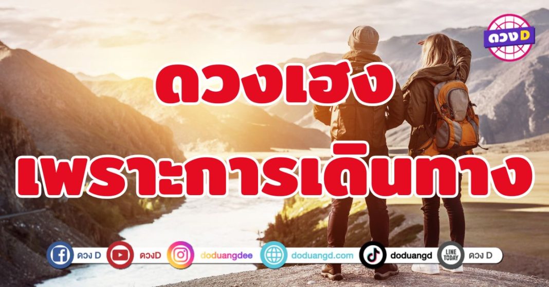 ดวงเฮงเพราะการเดินทาง 5 ราศี ยิ่งเดิน ยิ่งได้ทรัพย์