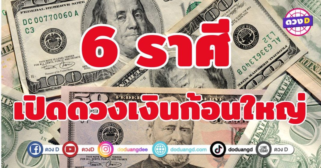 เปิดดวงเงินก้อนใหญ่ 6 ราศี ดวงการเงินกำลังขึ้นสุด ๆ