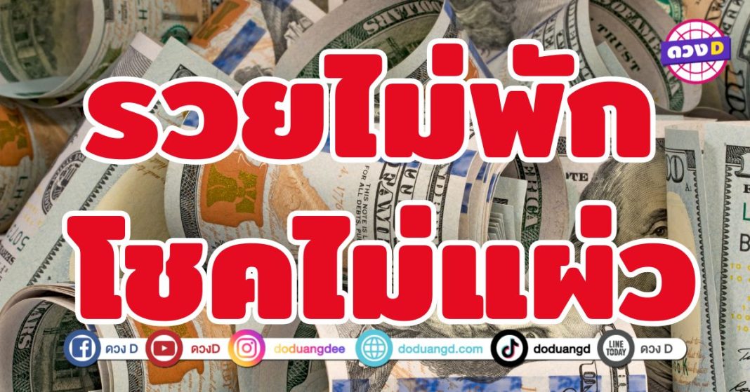 รวยไม่พัก โชคไม่แผ่ว 4 ราศี การเงินไหลเข้าเหมือนน้ำหลาก