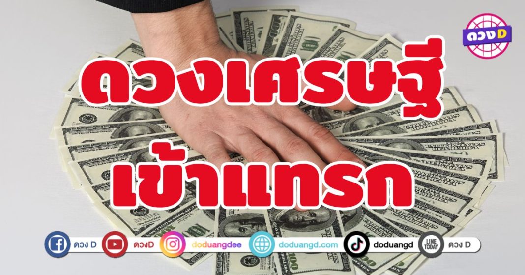 ดวงเศรษฐีเข้าแทรก 7 ราศี รับทรัพย์นับไม่ทัน