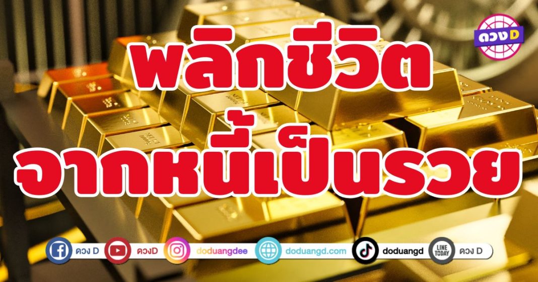 พลิกชีวิตจากหนี้เป็นรวย 6 ราศี เงินเข้าไม่หยุด