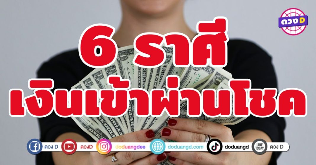 เงินเข้าผ่านโชค 6 ราศี ไม่ได้ใช้แรงเยอะแต่ได้เงินเยอะ