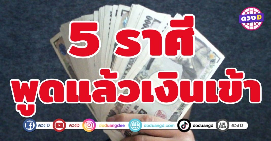 พูดแล้วเงินเข้า 5 ราศี ดวงเจรจาเป็นทรัพย์