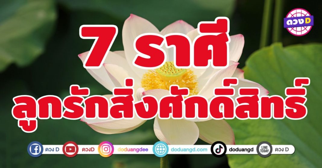 ลูกรักสิ่งศักดิ์สิทธิ์ 7 ราศี ดวงรับทรัพย์แบบไม่มีอะไรกั้น